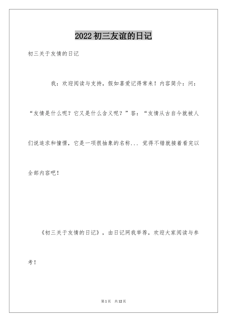 2024初三友谊的日记_第1页