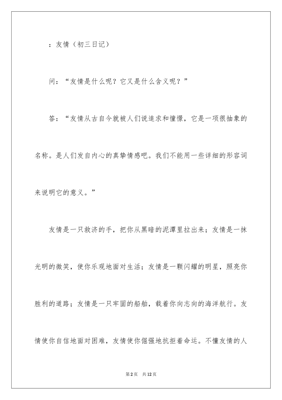 2024初三友谊的日记_第2页