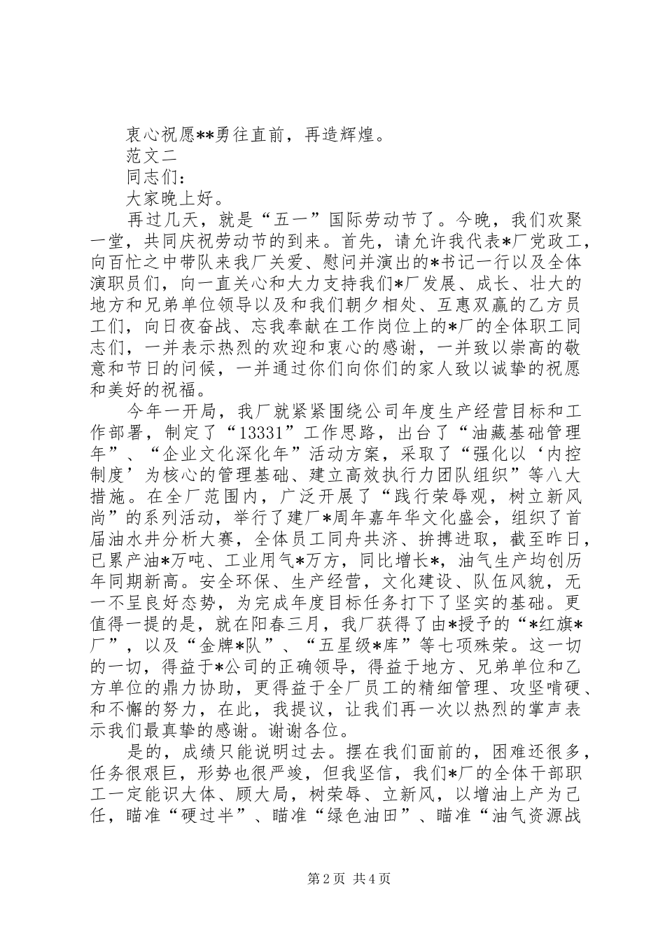 五一劳动节公司领导讲话发言稿范文三篇_第2页