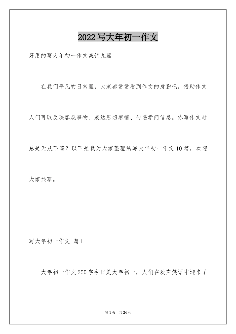 2024写大年初一作文_43_第1页