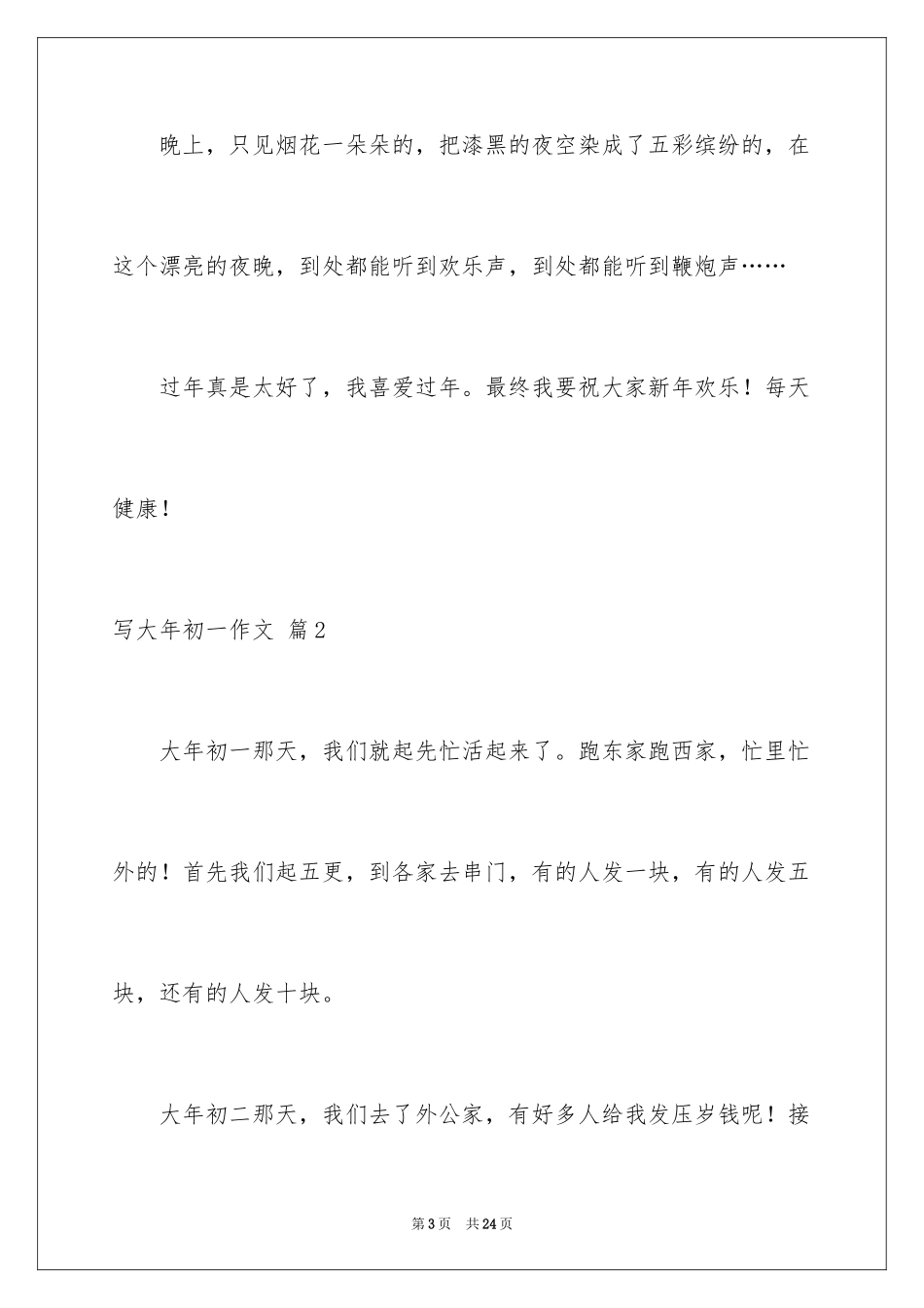 2024写大年初一作文_43_第3页