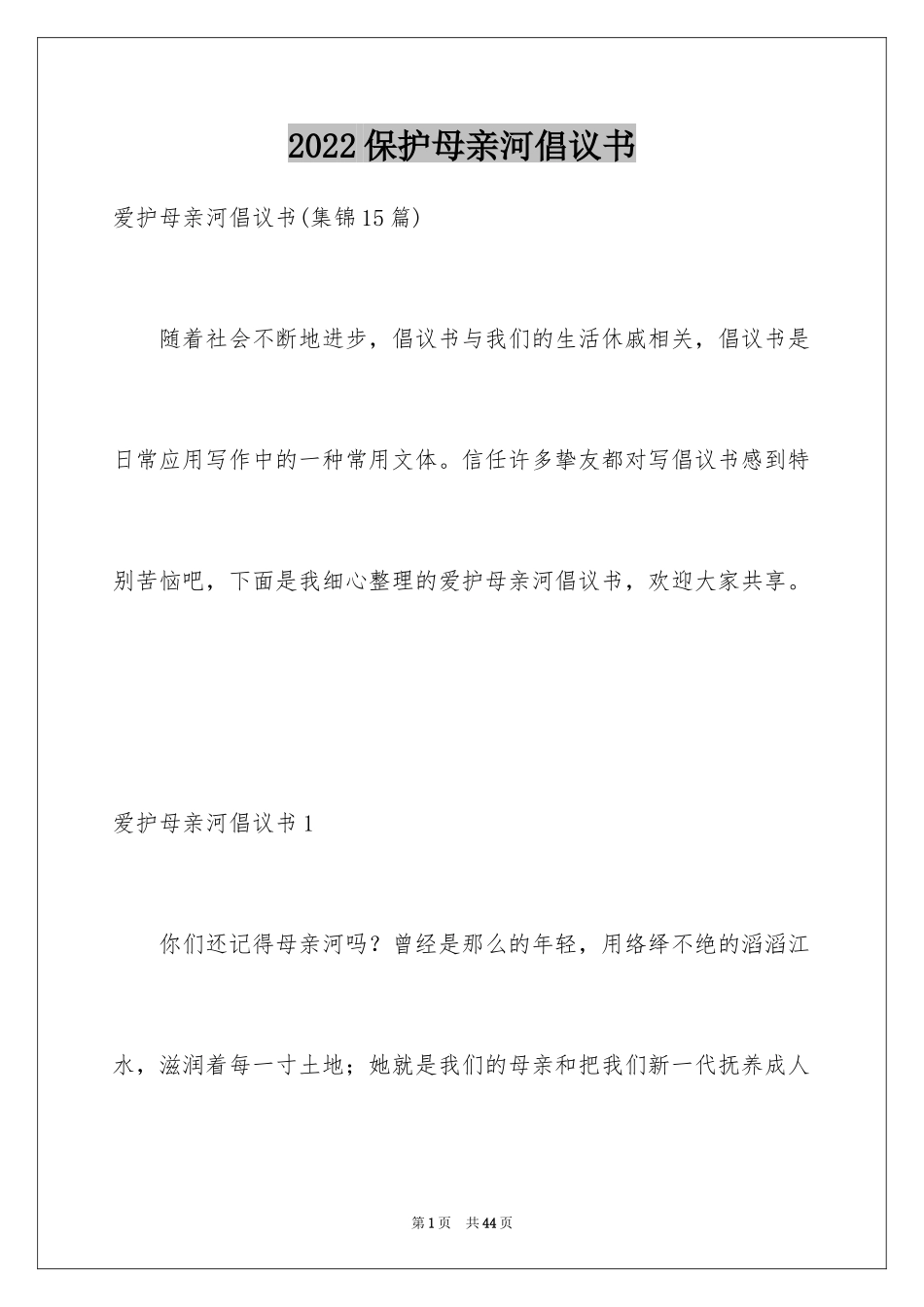 2024保护母亲河倡议书_2_第1页