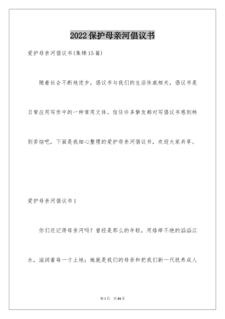 2024保护母亲河倡议书_2