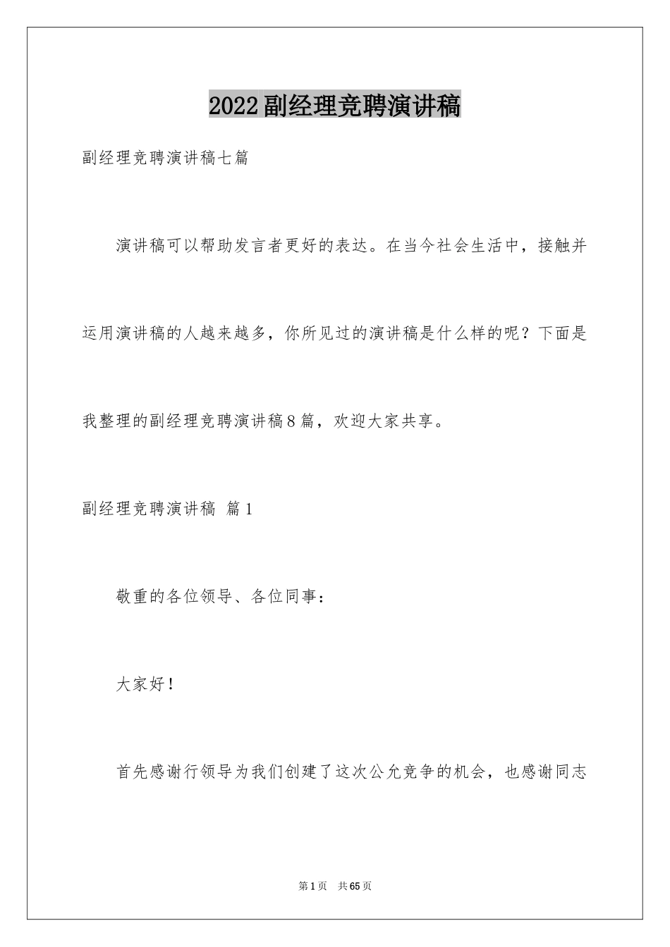 2024副经理竞聘演讲稿_63_第1页