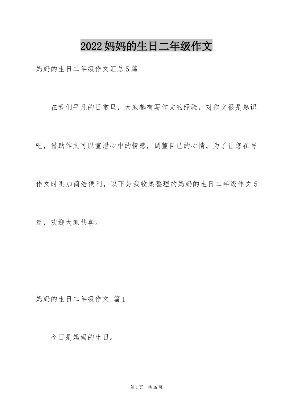 2024妈妈的生日二年级作文_2_第1页