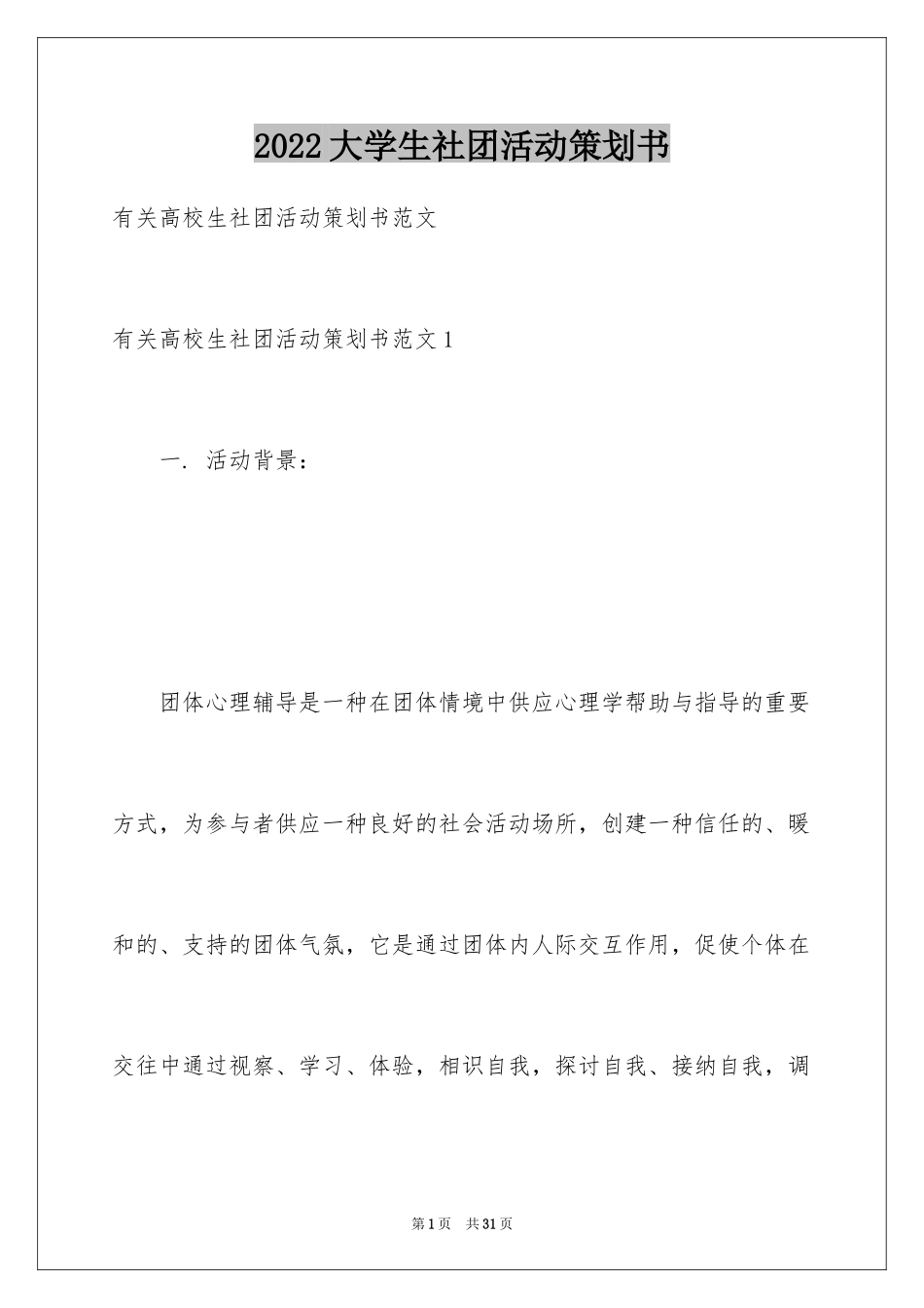 2024大学生社团活动策划书_9_第1页