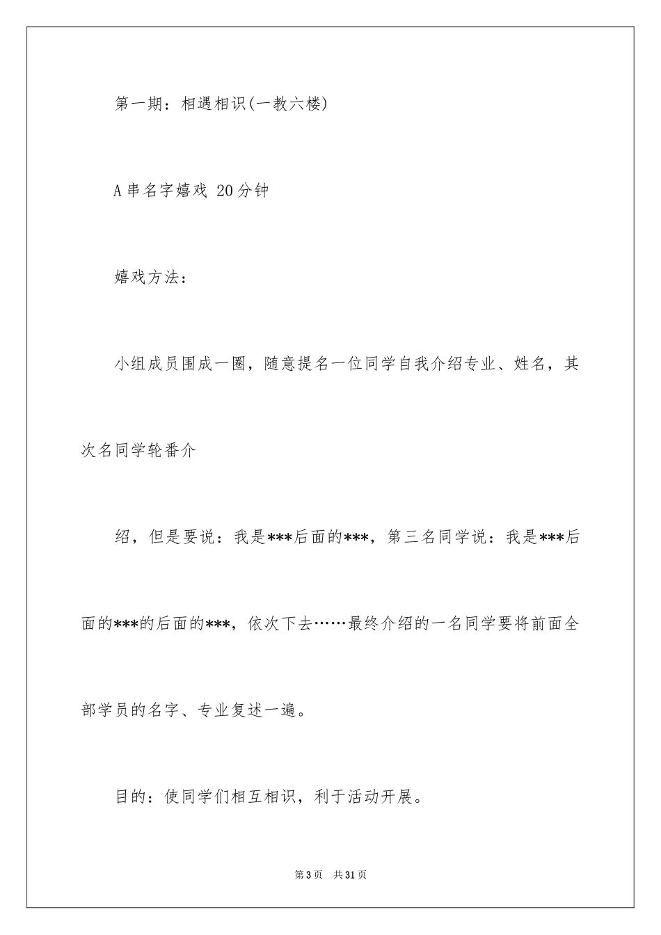 2024大学生社团活动策划书_9_第3页