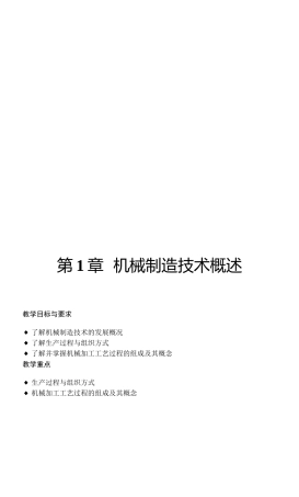 机械制造技术概述