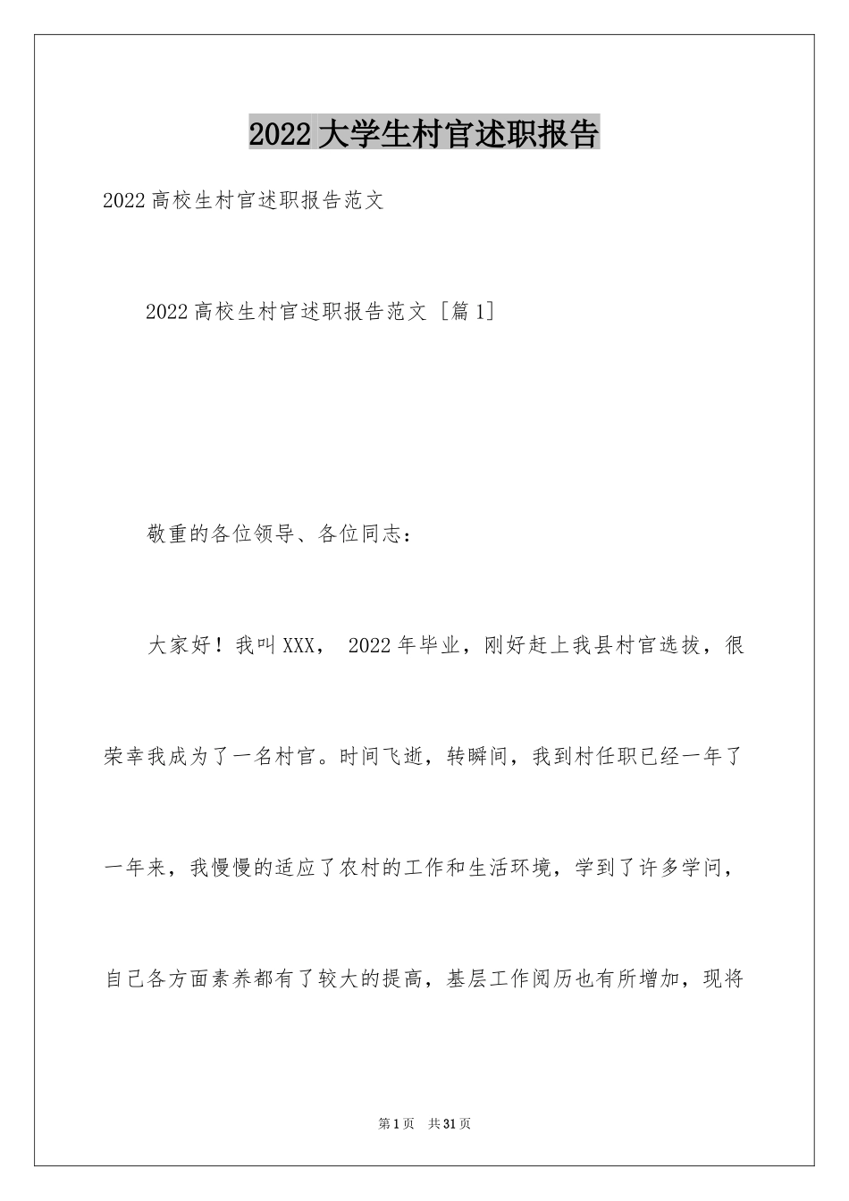 2024大学生村官述职报告_2_第1页