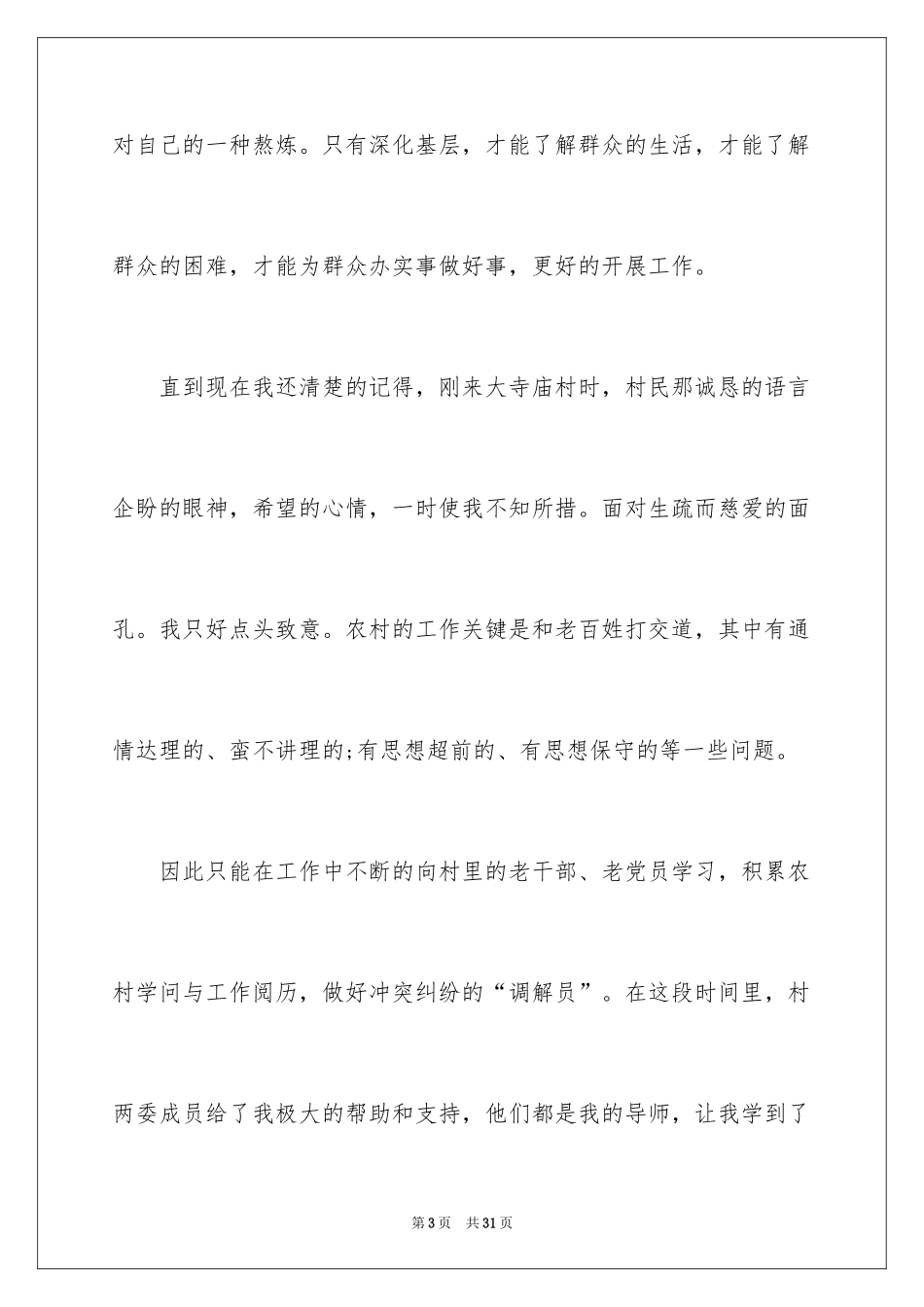 2024大学生村官述职报告_2_第3页