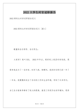 2024大学生村官述职报告_2