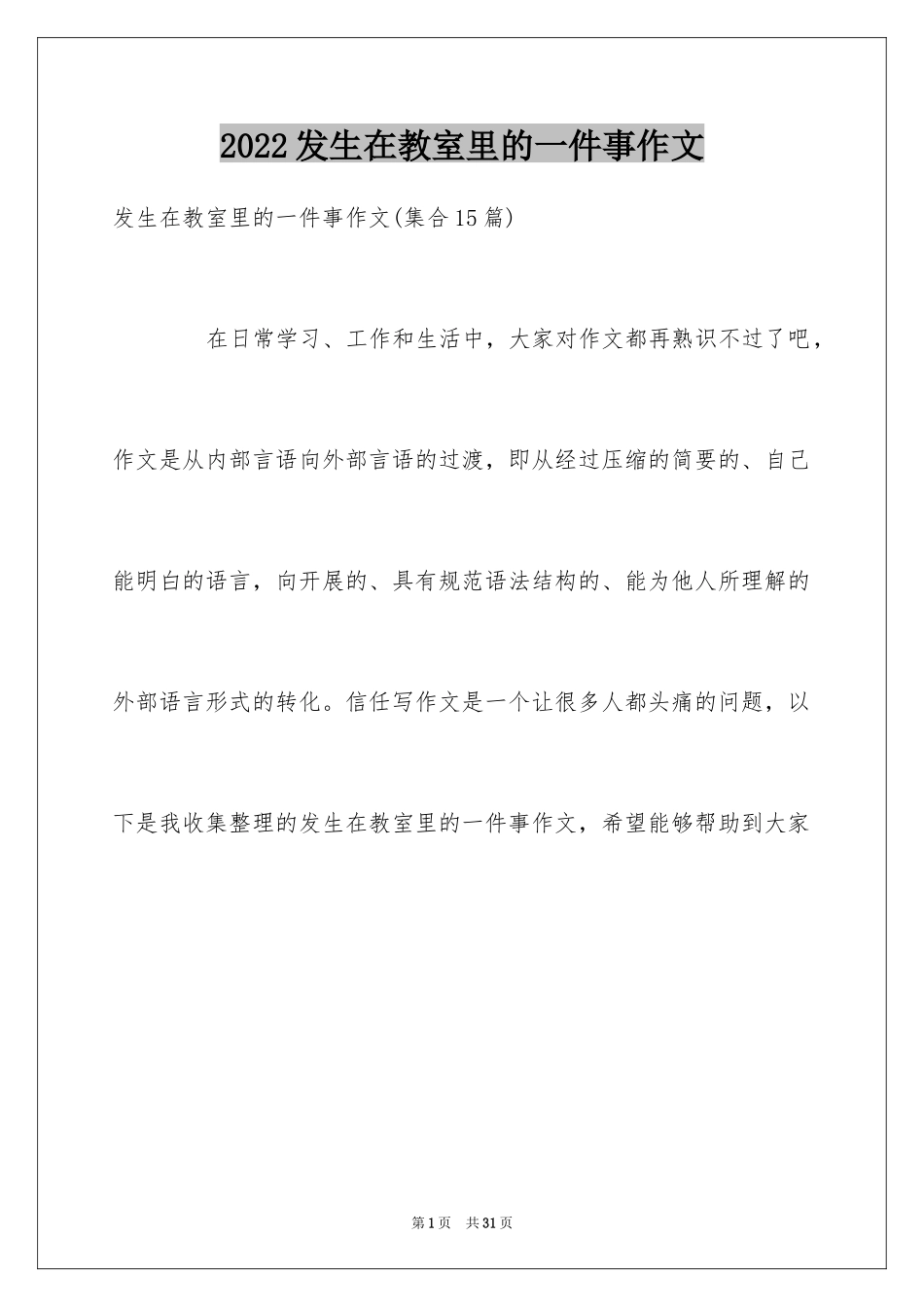 2024发生在教室里的一件事作文_8_第1页