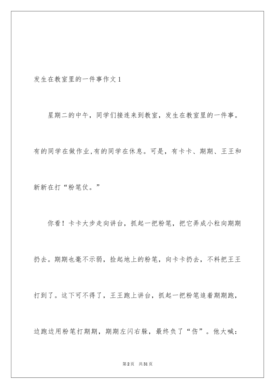 2024发生在教室里的一件事作文_8_第2页