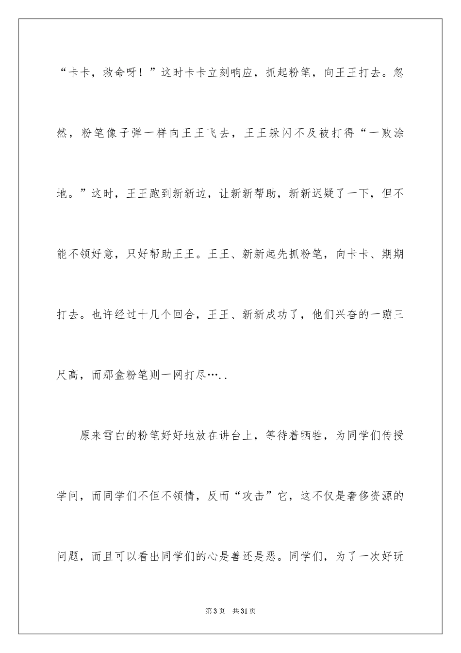 2024发生在教室里的一件事作文_8_第3页