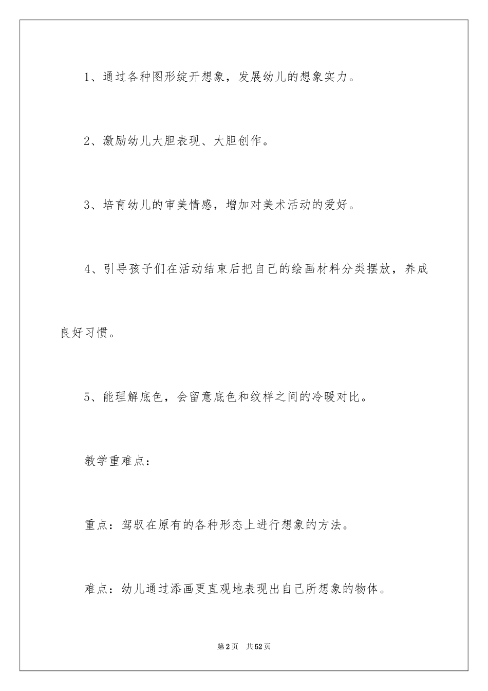 2024图形想象画大班教案_2_第2页