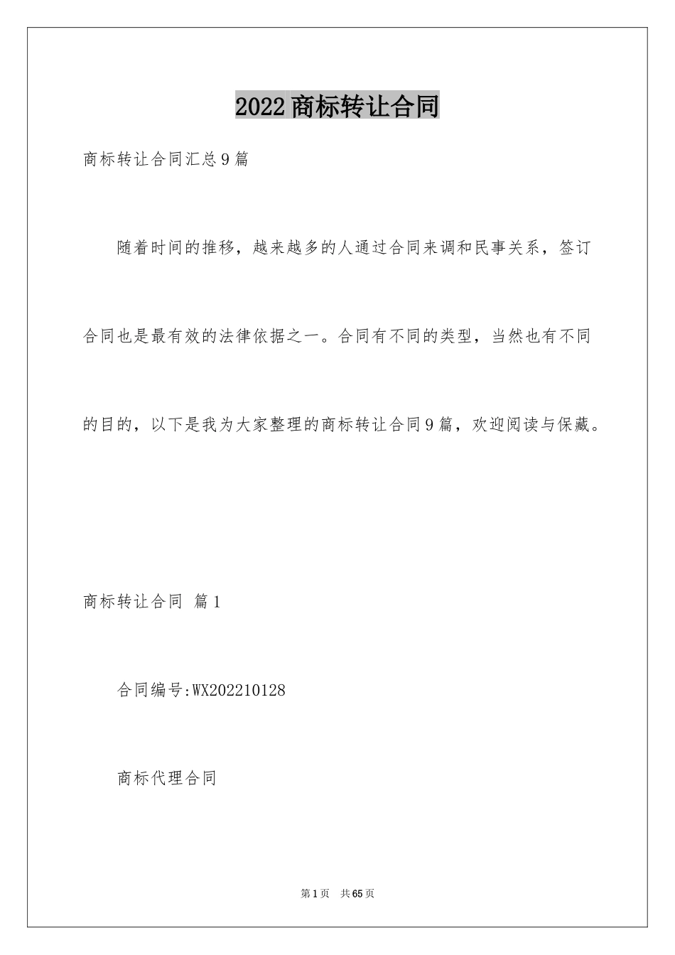 2024商标转让合同_3_第1页