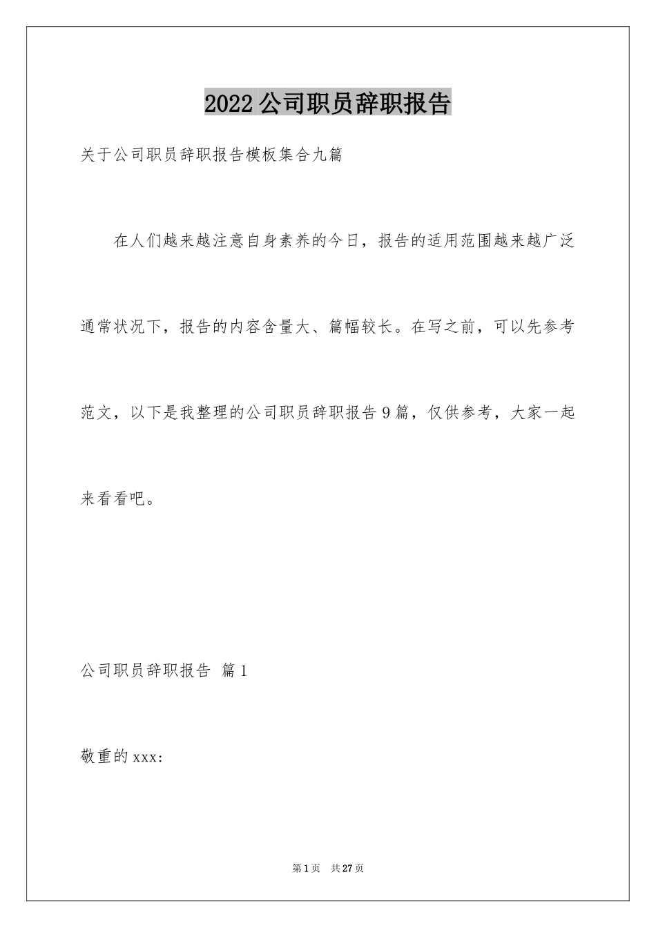 2024公司职员辞职报告_22_第1页