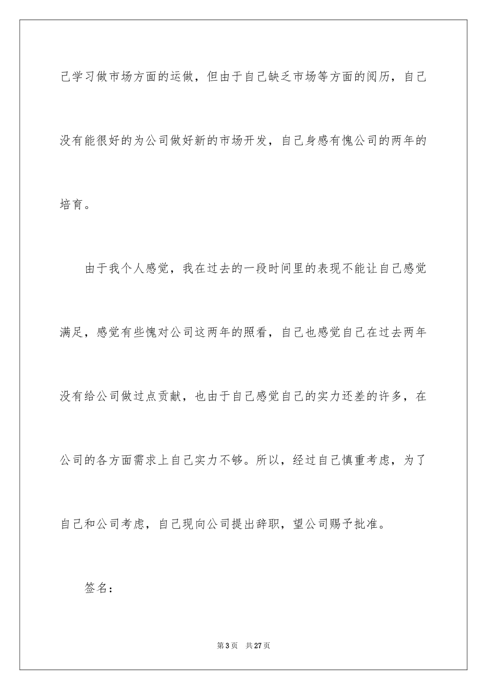 2024公司职员辞职报告_22_第3页
