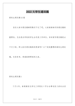 2024大学生通讯稿_2