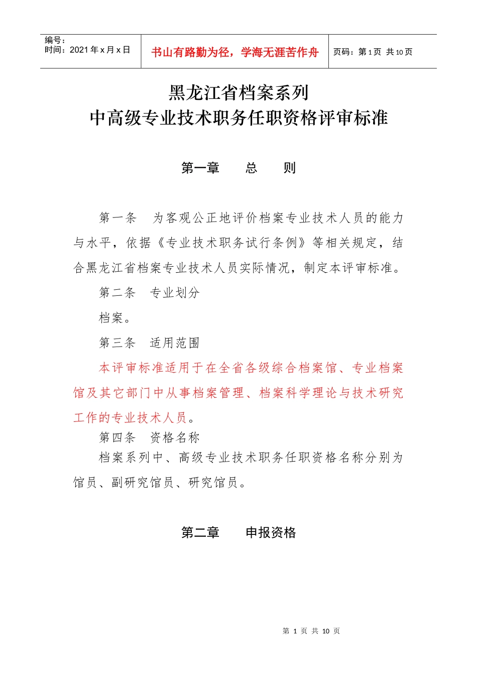 黑龙江中高级专业技术职务任职资格评审标准_第1页