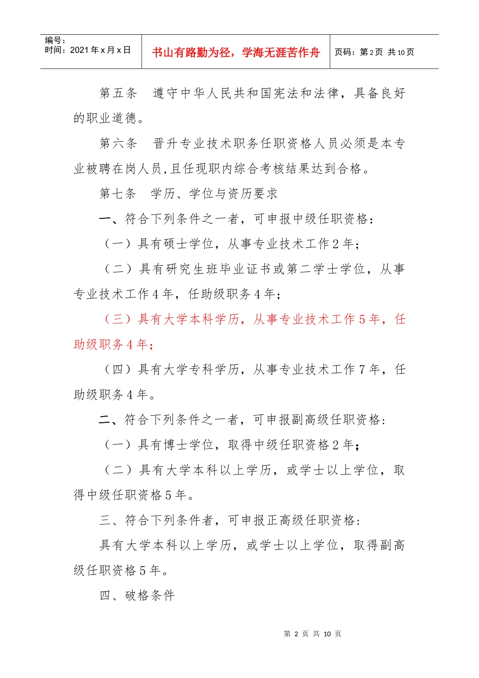 黑龙江中高级专业技术职务任职资格评审标准_第2页