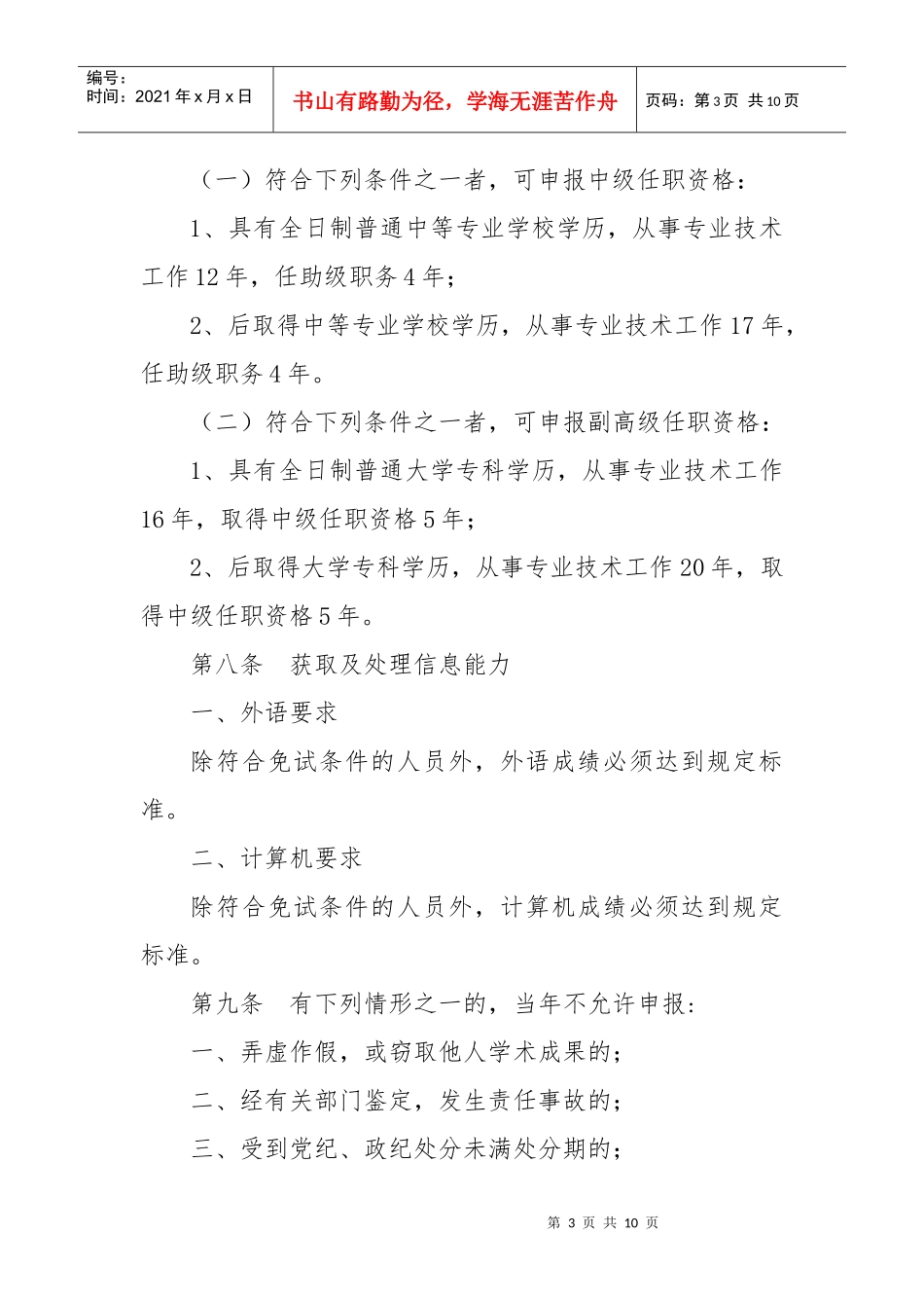 黑龙江中高级专业技术职务任职资格评审标准_第3页