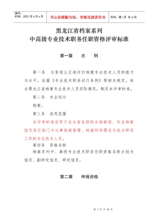 黑龙江中高级专业技术职务任职资格评审标准