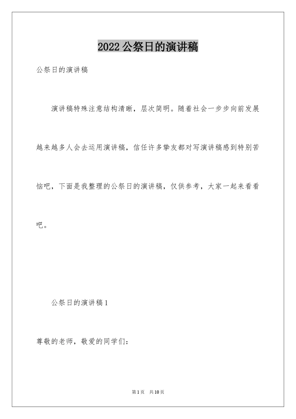 2024公祭日的演讲稿_第1页