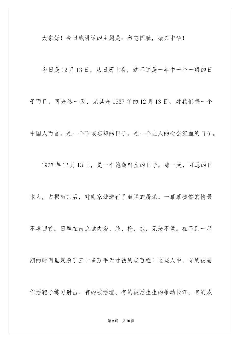 2024公祭日的演讲稿_第2页