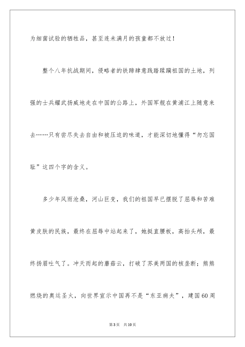 2024公祭日的演讲稿_第3页