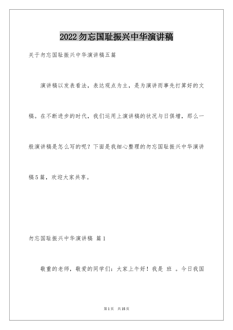 2024勿忘国耻振兴中华演讲稿_19_第1页