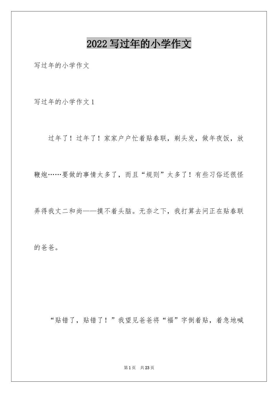 2024写过年的小学作文_第1页