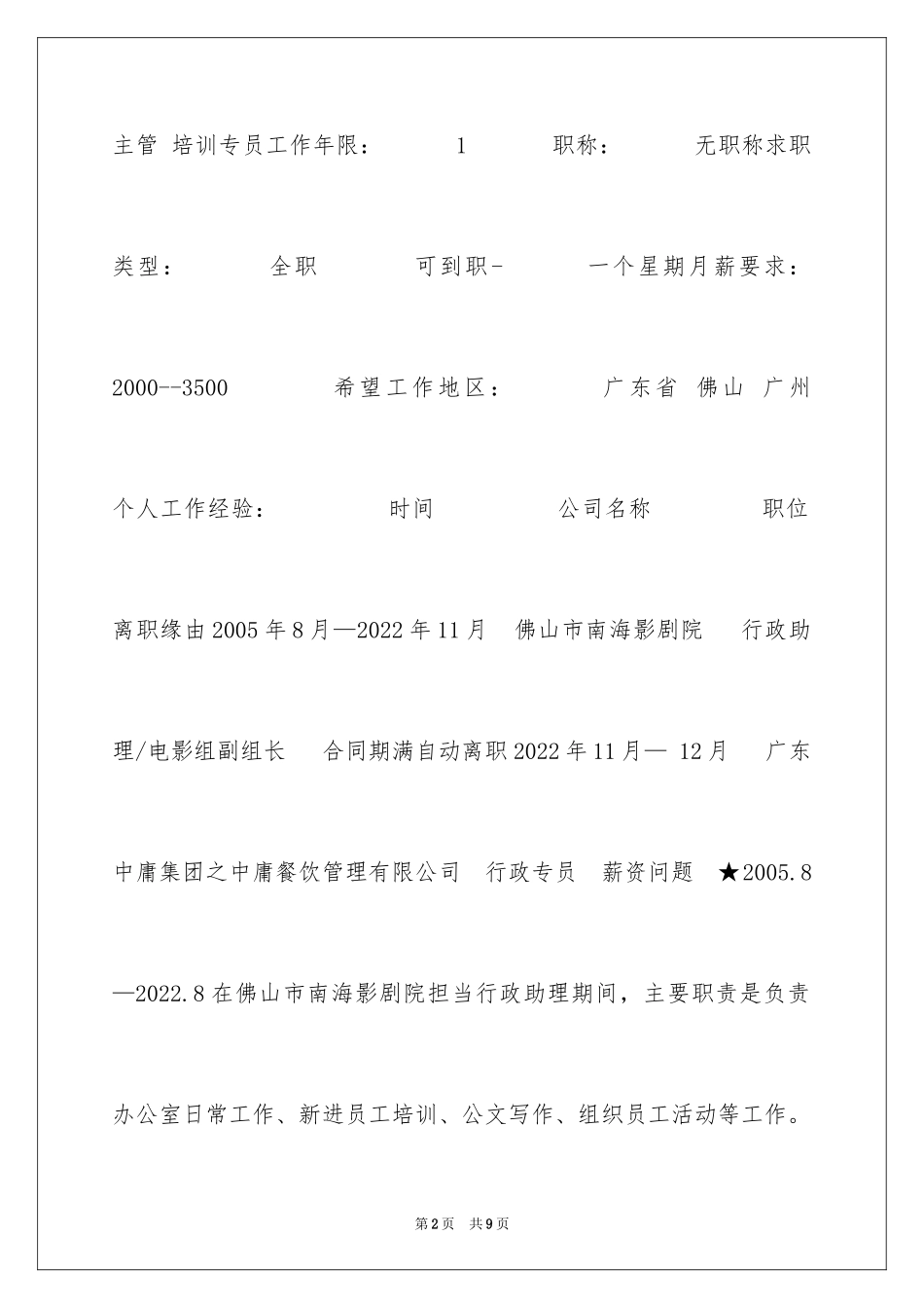 2024中国汉语言文学(师范类)专业表格格式简历_第2页