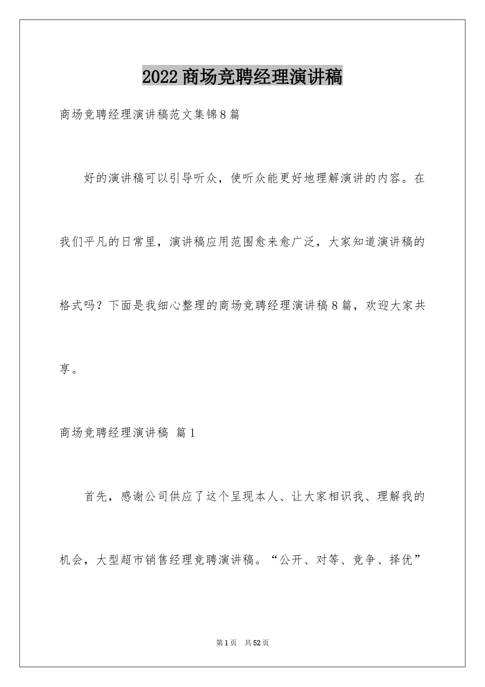 2024商场竞聘经理演讲稿_2_第1页