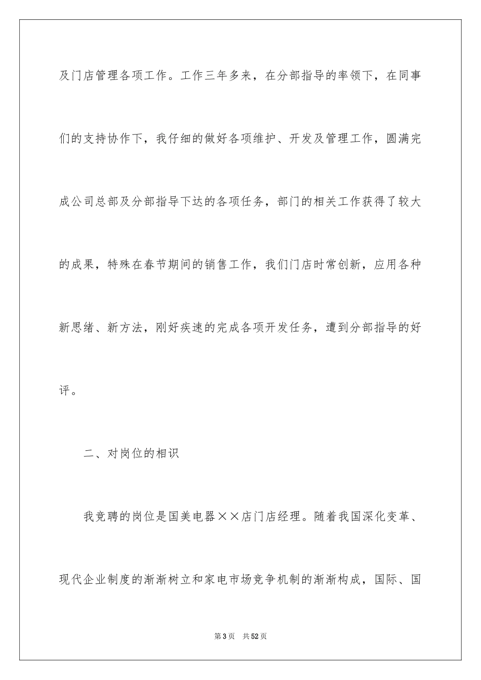 2024商场竞聘经理演讲稿_2_第3页