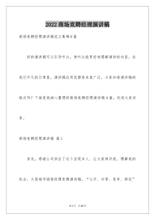 2024商场竞聘经理演讲稿_2