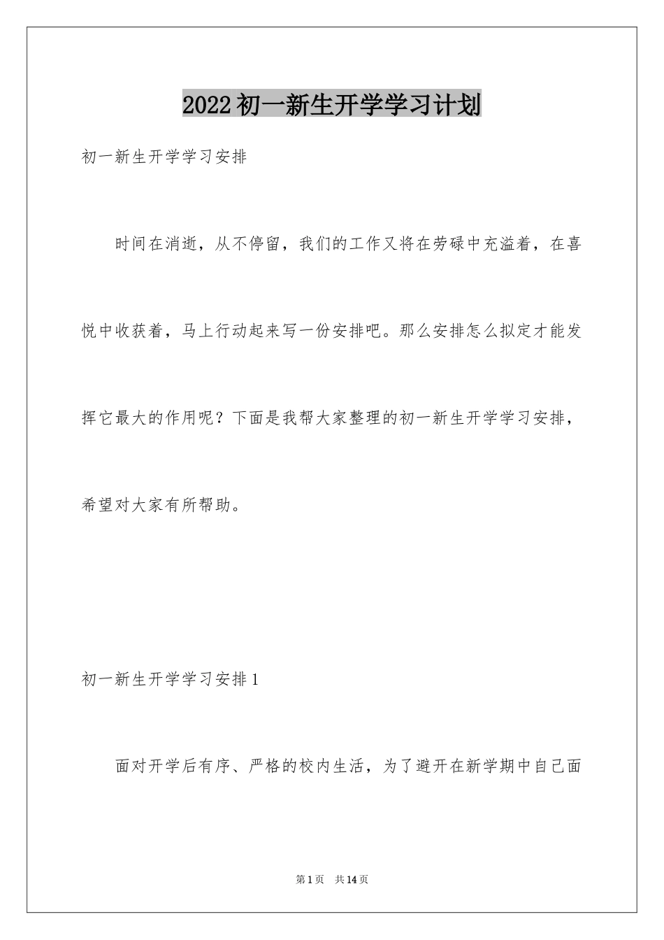 2024初一新生开学学习计划_第1页