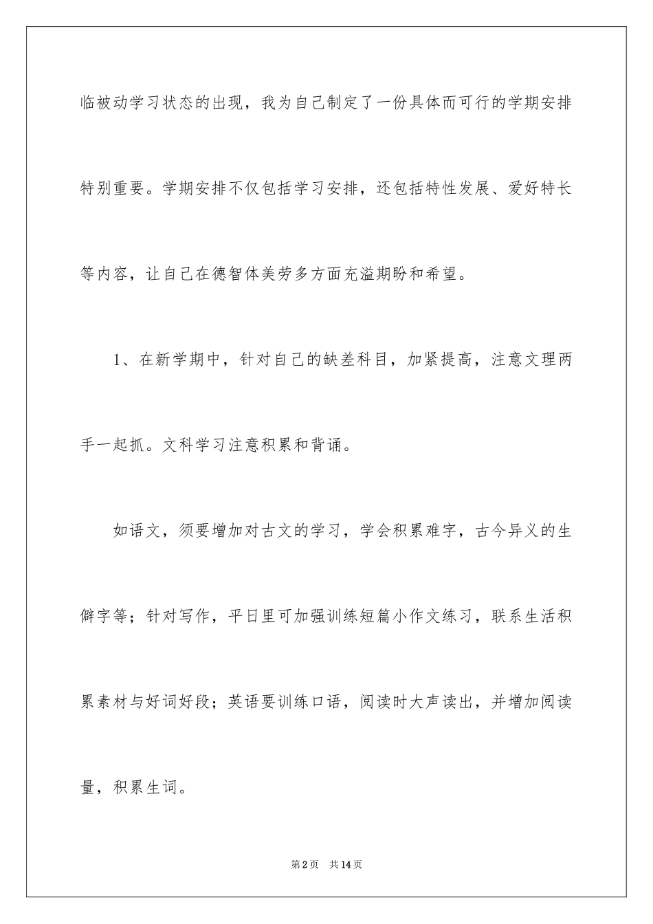 2024初一新生开学学习计划_第2页
