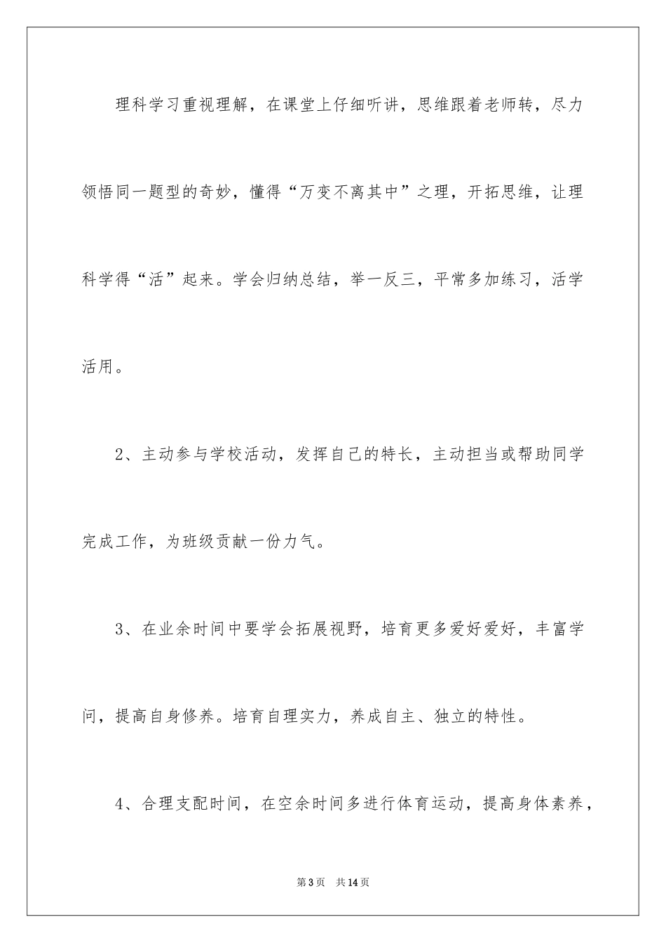 2024初一新生开学学习计划_第3页
