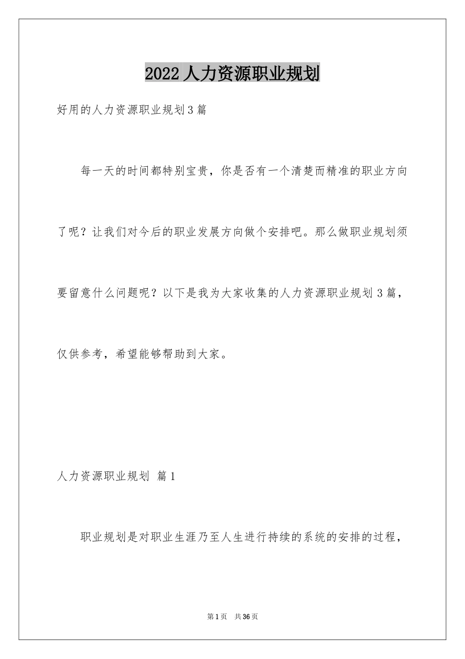 2024人力资源职业规划_4_第1页