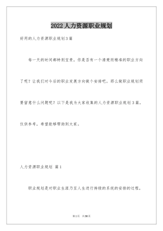 2024人力资源职业规划_4