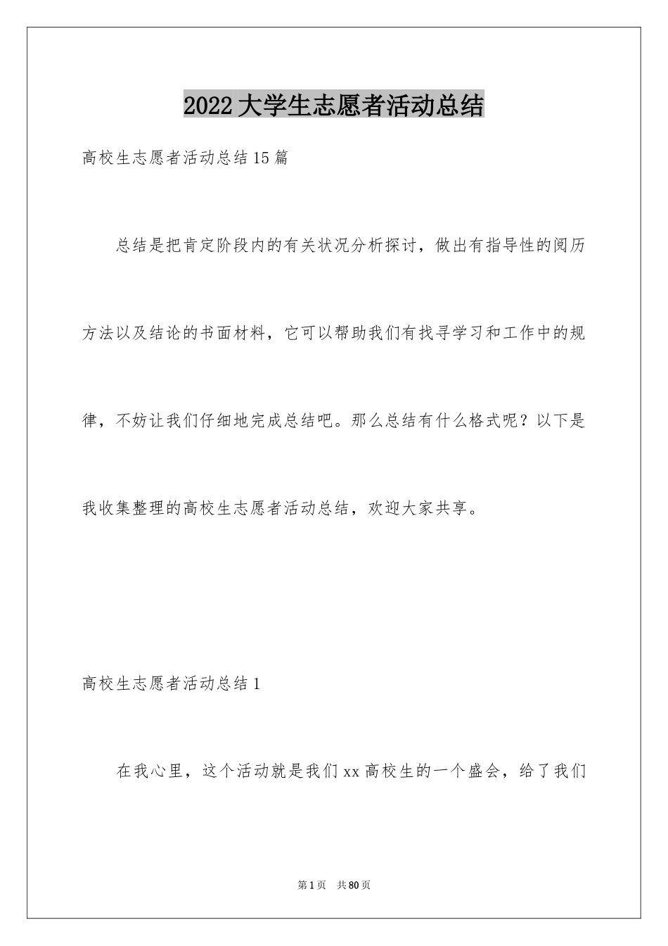 2024大学生志愿者活动总结_第1页