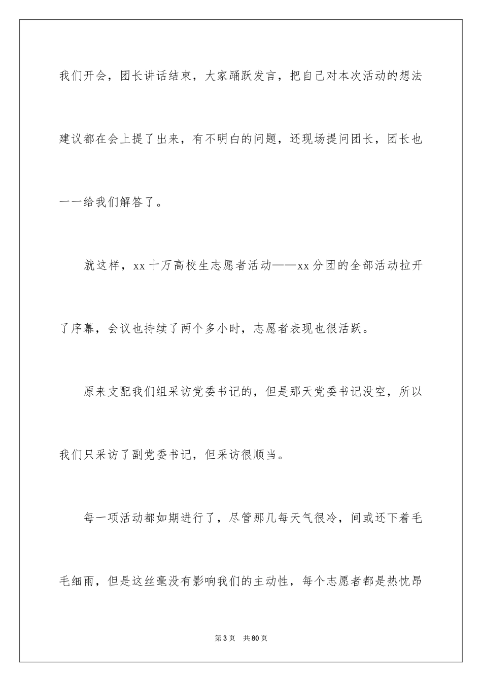 2024大学生志愿者活动总结_第3页