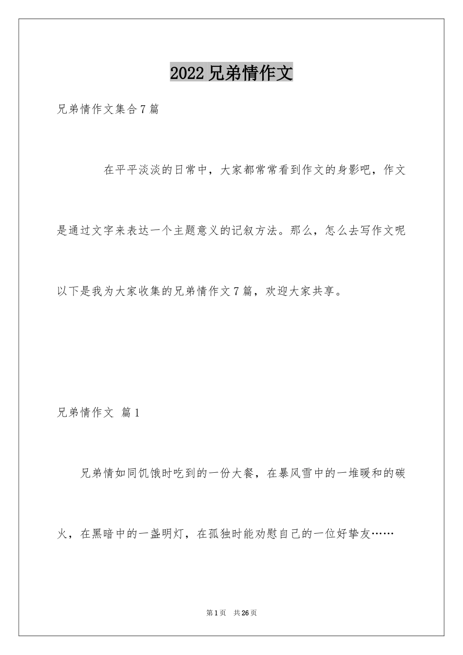 2024兄弟情作文_42_第1页