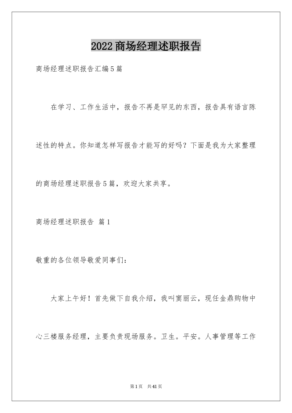 2024商场经理述职报告_2_第1页