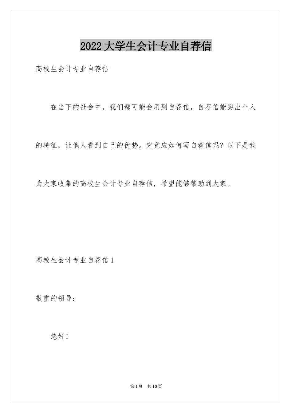 2024大学生会计专业自荐信_3_第1页