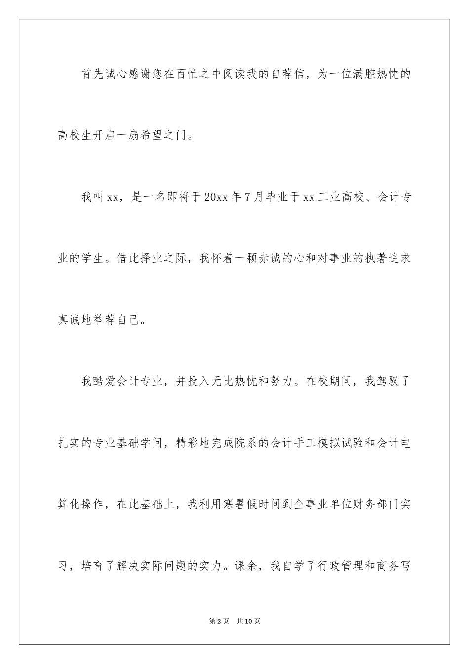 2024大学生会计专业自荐信_3_第2页