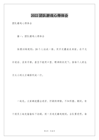 2024团队游戏心得体会_2