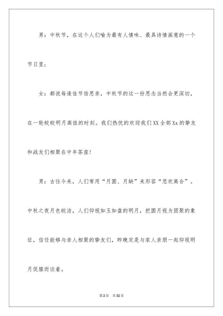 2024中秋晚会主持词_37_第2页