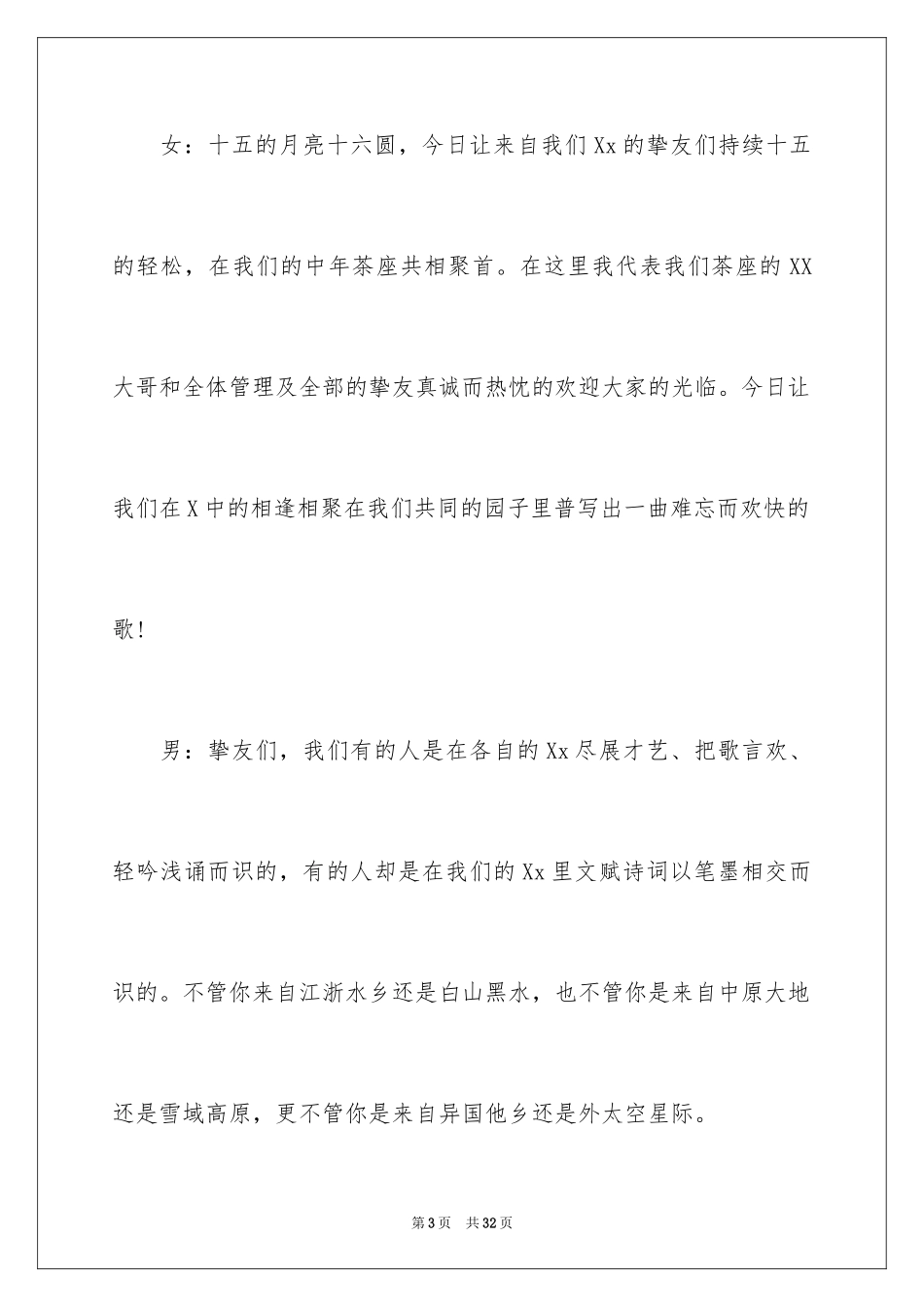 2024中秋晚会主持词_37_第3页